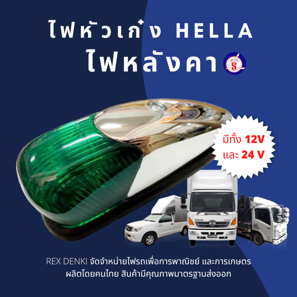 TS 163 ไฟหลังคา HELLA ไฟเฮลล่า ไฟตาหวาน ไฟหัวเก๋ง ไฟรถบรรทุก มีทั้ง 12V และ 24V By.T.S.Motor