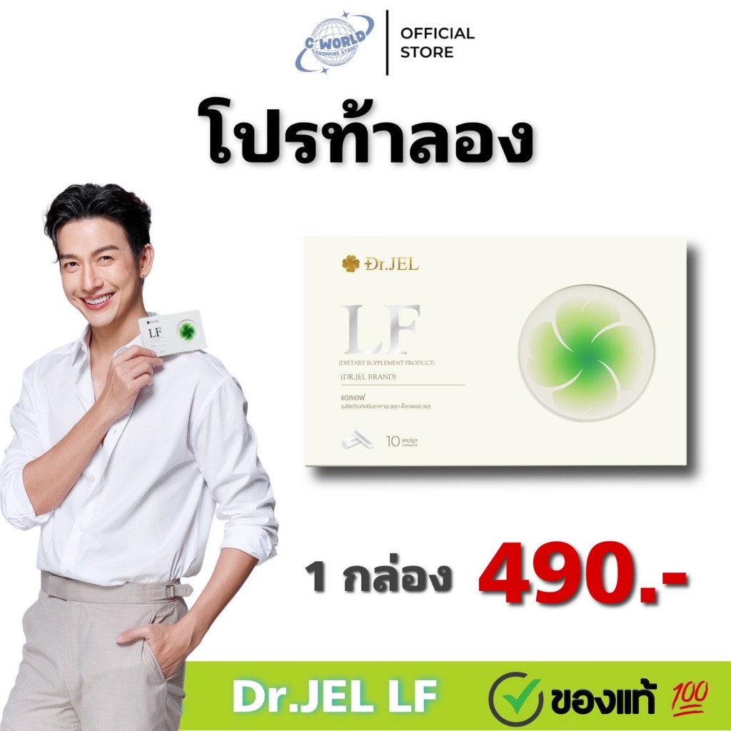 ของแท้ 💯 ✅ Dr.Jel LF ดร.เจล แอลเอฟ ลดน้ำหนักดีเจพุฒ ส่งตรงจากบริษัท ตัวช่วยคุมหิวอิ่มนาน หุ่นกระชับ
