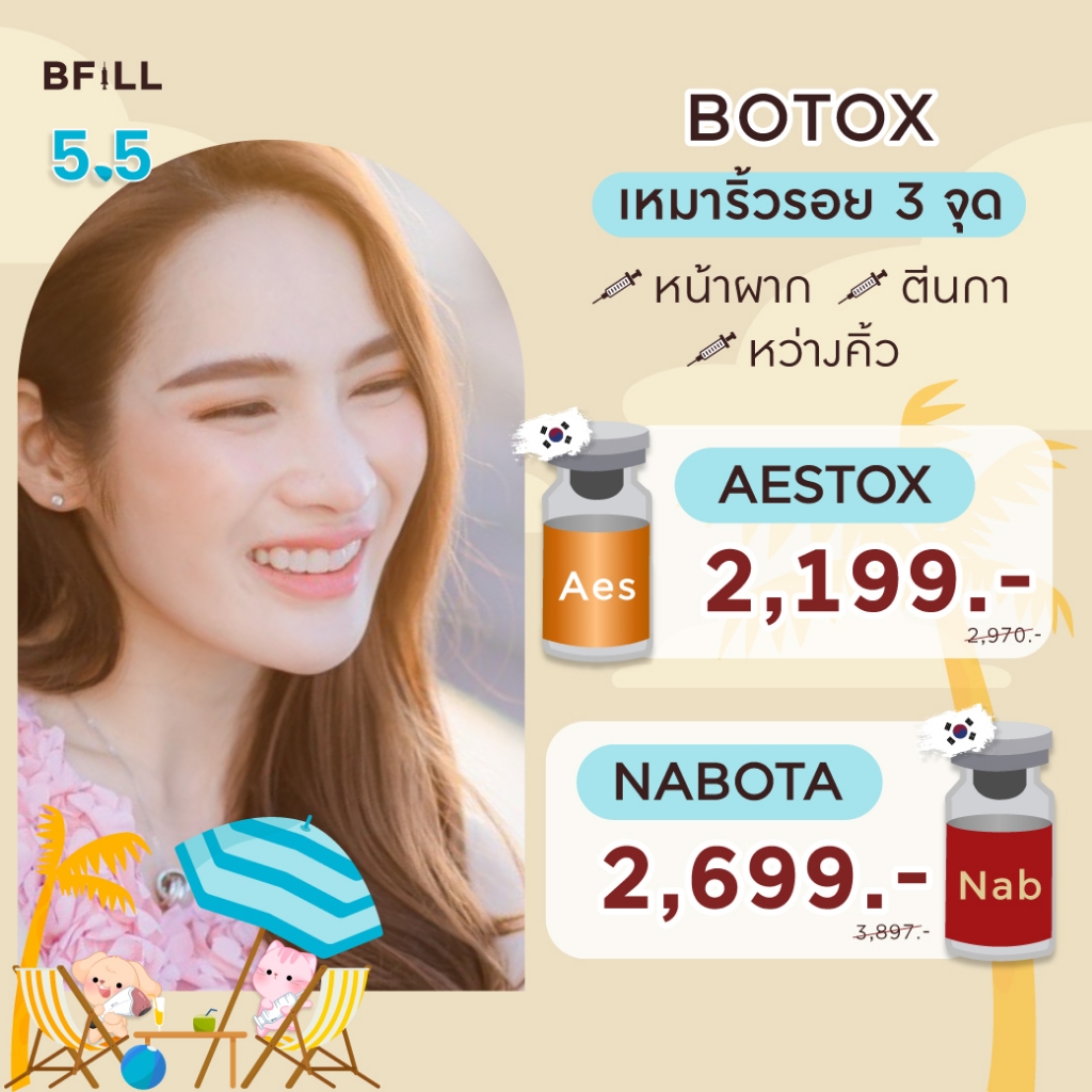 Botox (Aestox) Wrinkles โบท็อก ริ้วรอย ตีนกา หว่างคิ้ว ริ้วรอยหน้าผาก โบปีกจมูก