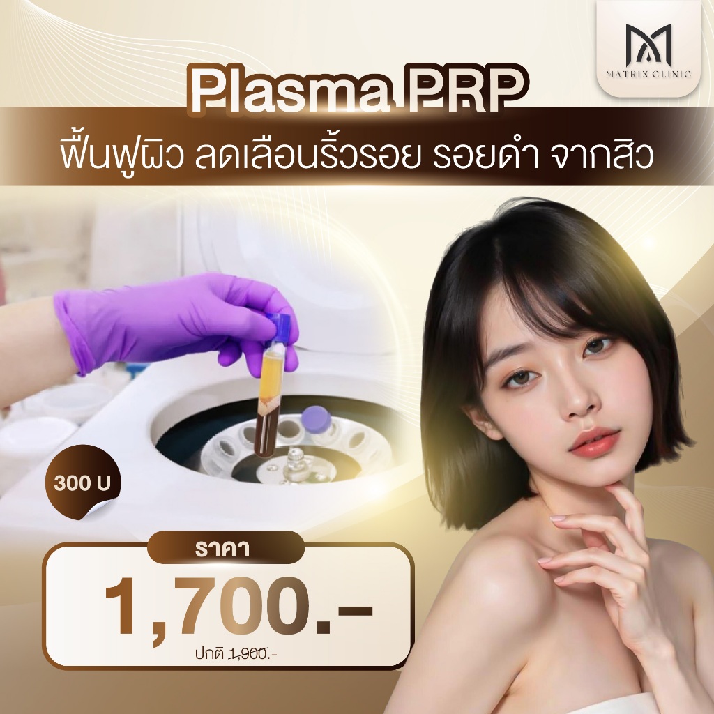 Matrix Clinic Plasma PRP โปรแกรมดูแล PRP หน้าและผม