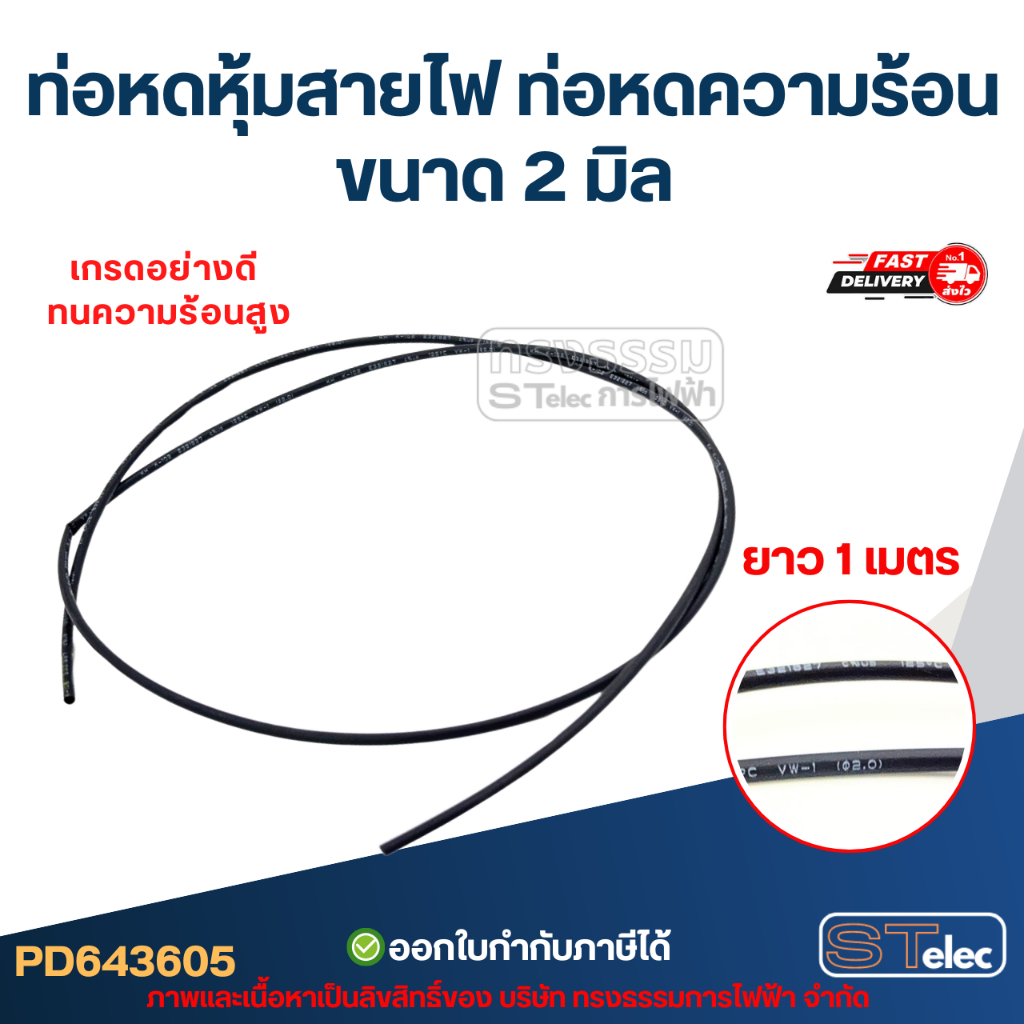 ท่อหดหุ้มสายไฟ, ท่อหดความร้อน ขนาด 2 มิล ( ยาว 1เมตร) เกรดอย่างดี ทนความร้อนสูง