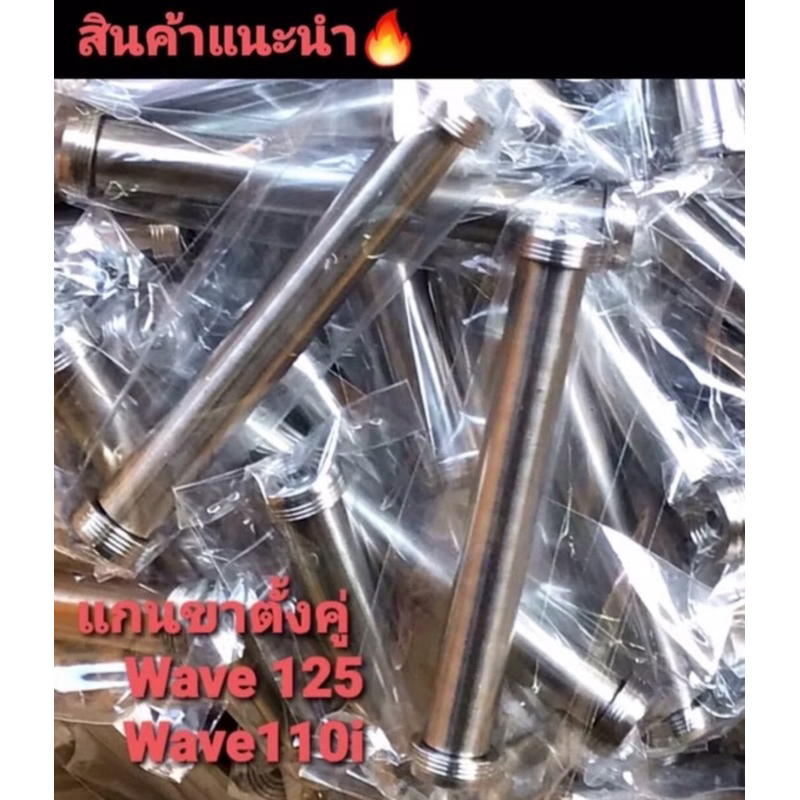 งานกลึงมือ ชุดแกนขาตั้งคู่แต่ง wave110i ปลาวาฬ/วาฬLED wave 125 s r i สีเงิน สแตนเลสแท้100%