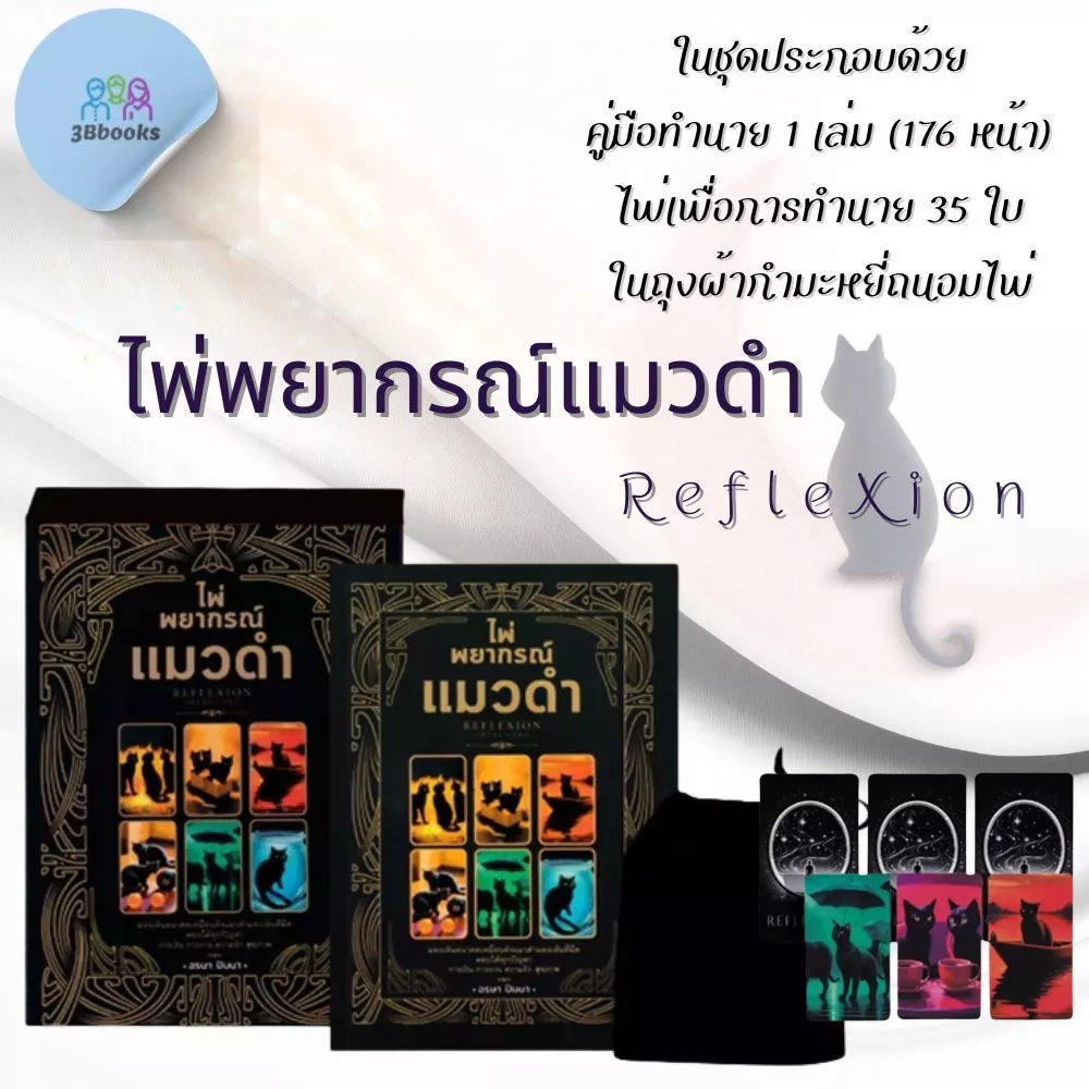 หนังสือ ไพ่พยากรณ์แมวดำ RefleXion +ไพ่ (บรรจุกล่อง) : โหราศาสตร์ ไพ่ยิปซี พยากรณ์ ดูดวง