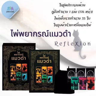 หนังสือ ไพ่พยากรณ์แมวดำ RefleXion +ไพ่ (บรรจุกล่อง) : โหราศาสตร์ ไพ่ยิปซี พยากรณ์ ดูดวง
