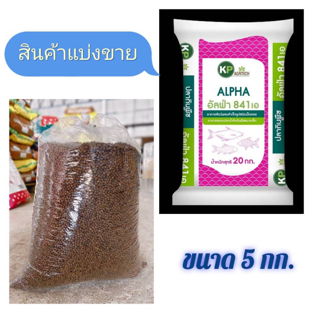 *ส่งฟรี ร้านโค๊ตคุ้ม* อาหารปลา🐟🦈" อัลฟ่าฟีดส์ " บรรจุ 5 กิโลกรัม (สินค้าแบ่งขาย)