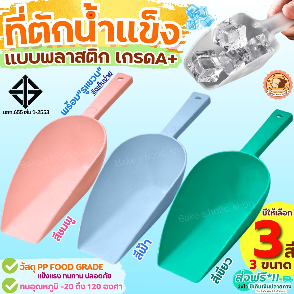🔥ส่งฟรี🔥 ที่ตักน้ำแข็ง พลาสติก Bake (มีให้เลือกซื้อ3ขนาด) ที่ตักพลาสติก ที่ตัก ที่ตักข้าวสาร ที่ตักแป้ง ที่ตักอาหาร