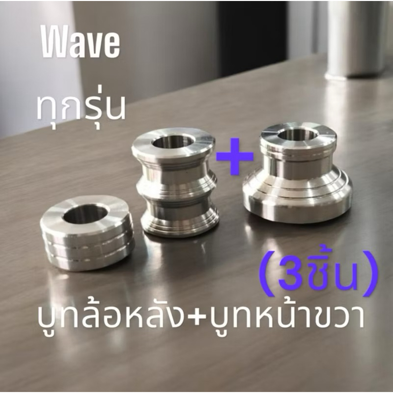 (เซ็ท3ชิ้น)บูทล้อหน้าฝั่งขวา 1ตัว+บูทล้อหลัง1คู่ wave125 สแตนเลสแท้100% w125iวาฬและLED w110iและLED