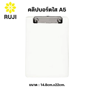 RUJI CB-A5 คลิปบอร์ดสีใส A5 คลิปหนีบแข็งแรง ทนทาน คลิปบอร์ดใส คลิปบอร์ด กระดานรองเขียน Clipboard