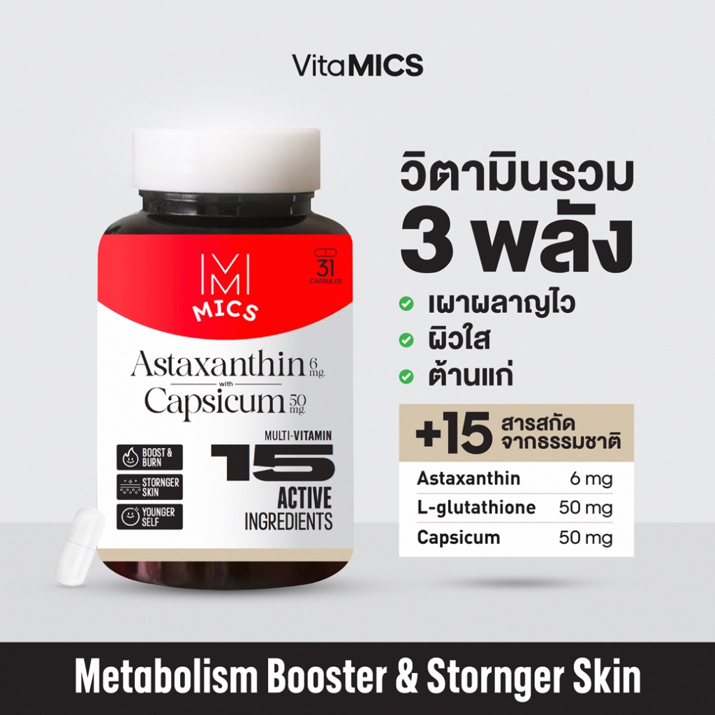 MICS Multivitamin วิตามินรวม เผาผลาญไว ผิวใส ลดริ้วรอย (31 Capsules) Astaxanthin 6 mg+Capsicum+L-glutathione