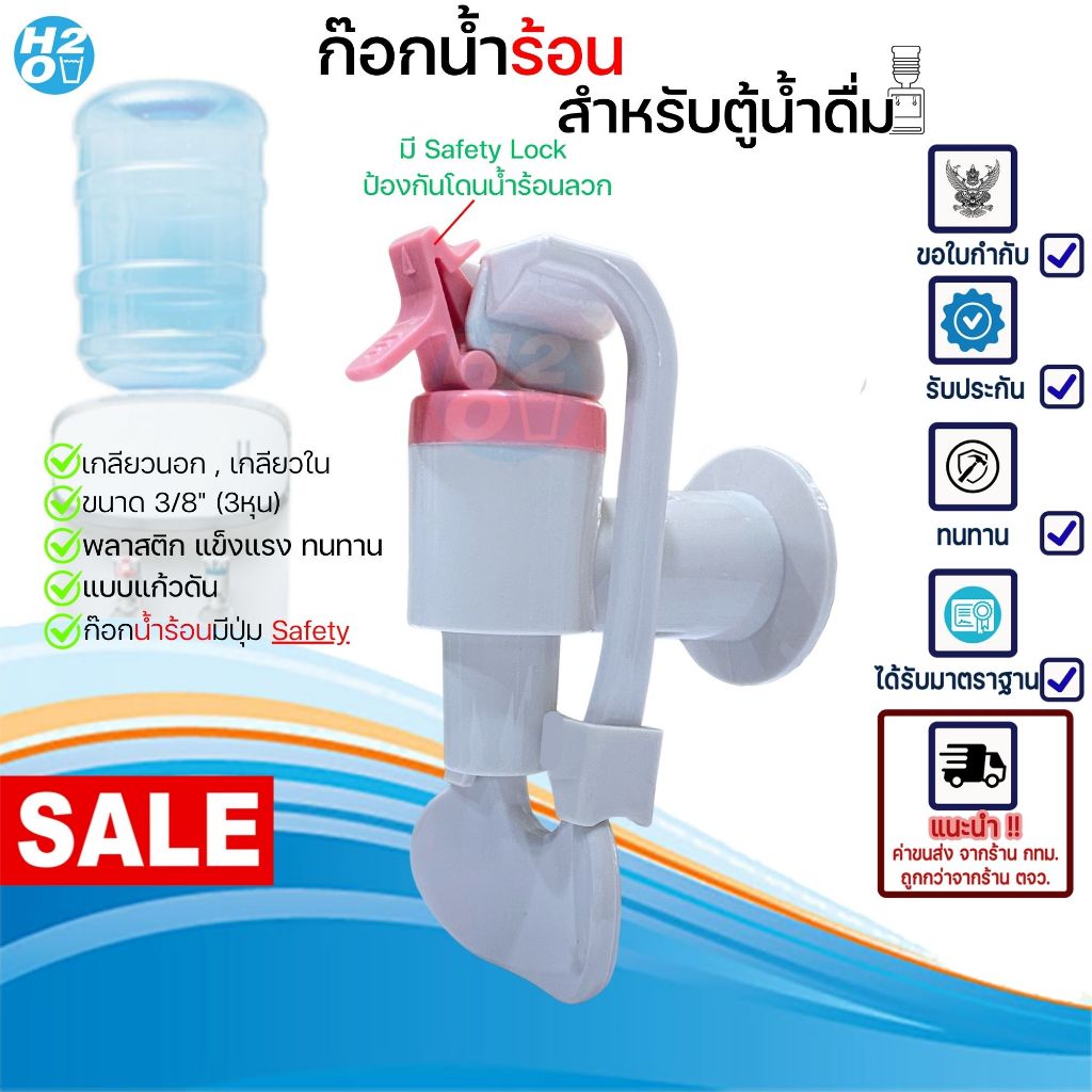 ก๊อกน้ำร้อน สำหรับตู้น้ำดื่ม ขนาด3หุน เกลียวนอก-เกลียวใน ก๊อกร้อนมี Safety Lock ป้องกันน้ำร้อนลวก
