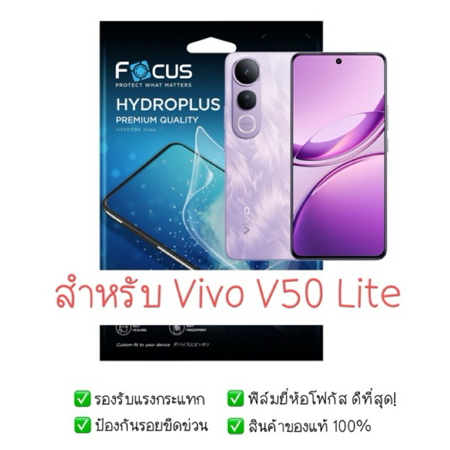 ฟิล์มกันรอย Vivo V50 Lite | ฟิล์มไฮโดรเจล | ฟิล์ม Vivo | ฟิล์มโฟกัส | ฟิล์ม startec