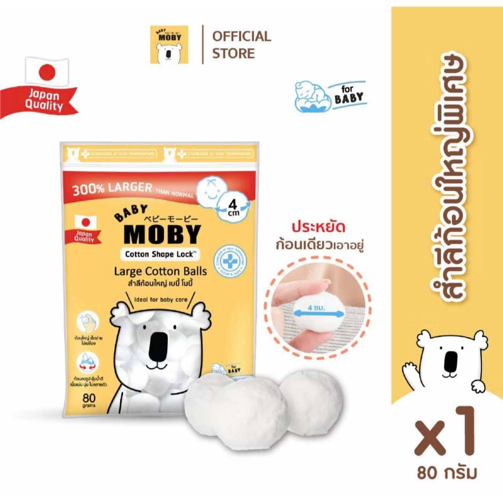Baby Moby สำลีก้อนใหญ่ 80 กรัม สำลีเด็ก และ ผลิตภัณฑ์ MOBY ของแท้จากบริษัท ลอตใหม่