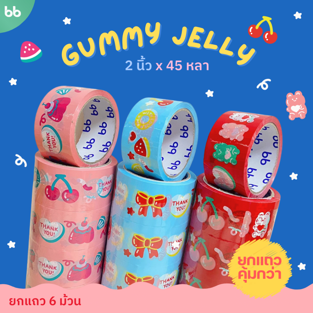 ยกแถว(6 ม้วน)Gummy Jelly🧸 เทปหมีกัมมี่🍒 2 นิ้ว 45 หลา เทปปิดกล่อง Thank you tape OPP tape ปิดกล่อง ติดกล่อง เทปน่ารัก