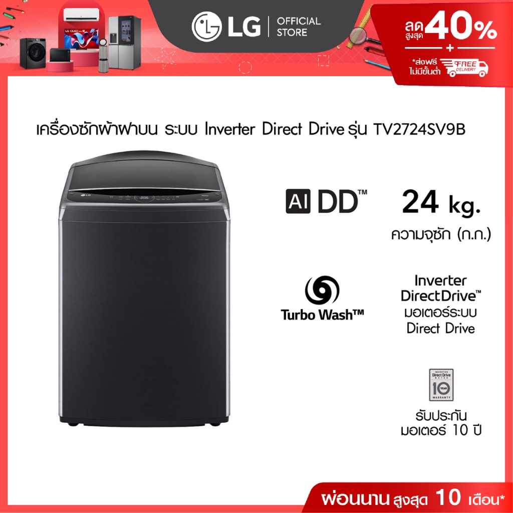 LG เครื่องซักผ้า 24 กก. รุ่น TV2724SV9B ระบบ Inverter Direct Drive│WI-FI control สั่งงานผ่านสมาร์ทโฟน