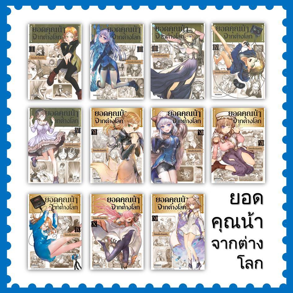 หนังสือ ยอดคุณน้าจากต่างโลก ล.1-11 (Mg) #โฮตนโดะชินเดอิรุ  #PHOENIX-ฟีนิกซ์ #มังงะ-MG [พร้อมส่ง]
