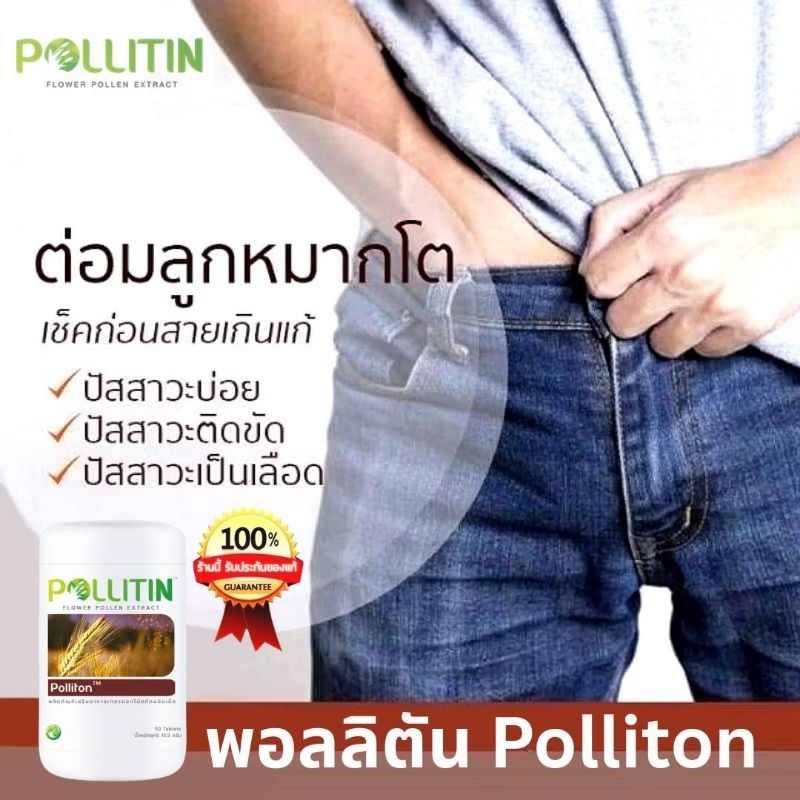 🤎พอลลิตัน Polliton🛡️ภูมิต้านทาน ภูมิคุ้มกัน ภูมิแพ้ ต่อมลูกหมากอักเสบ ไต บำรุงไต อักเสบ ติดเชื้อ พอลลิติน pollitin