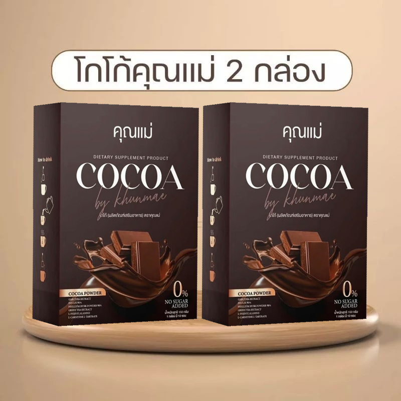 (2กล่อง 150) สูตร คุณแม่ โกโก้คุณแม่ เเบบใหม่ X2