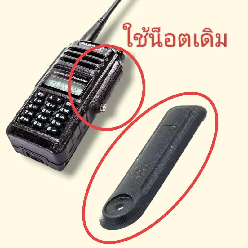 (ร้านค้าในไทย) ฝาปิดช่องไมค์ วิทยุสื่อสาร BAOFENG BF-9700 UV-9R Plus (ใช้น๊อตเดิม)