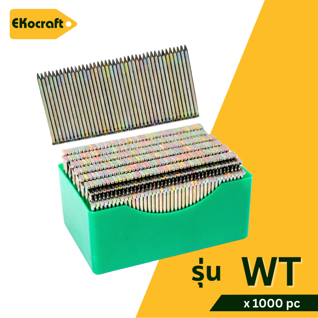 Ekocraft ตะปู ตะปูยิงไม้ รุ่น WT18 WT25 WT32 WT38 WT45 WT50 WT57 WT64 กล่องละ 1000 นัด ลูกแม็ก