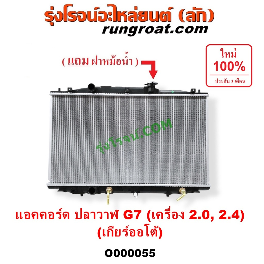 O000055 หม้อน้ำแอคคอร์ดปลาวาฬ G7 2004 หม้อน้ำACCORD G7 หม้อน้ำแอคคอร์ด 2.0 2.4 2000 2400 หม้อน้ำฮอนด