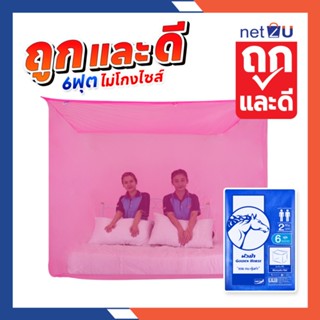 (ขายดี) Net2u มุ้งกันยุง มุ้ง 6ฟุต นอน2คน สีพื้น ยี่ห้อหัวม้…