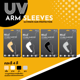(แพค4 คุ้มกว่า) ปลอกแขนกันแดด BELLE UV รุ่น COOL MAX ผ้าละเอียดบางเบาใส่สบาย ระบายอากาศได้ดี ไม่อับชื้น กันแสง UV 99%