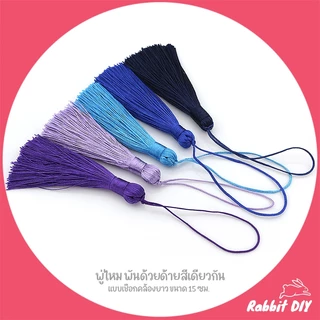 พู่ไหม ด้ายมัน ห่วงพันด้วยด้าย สีเดียวกัน ที่ห้อยเป็นด้ายยาว ขนาด 15 ซม. (แพ็ก 4 ชิ้น)