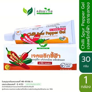[กล่อง] Chilli Spur Pepper Gel เจลพริกชี้ฟ้า ตราธงทอง ขนาด 30 กรัม