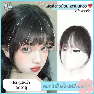 【CODจัดส่งจากไทย】วิกผมหน้าม้าสไตล์ฝรั่งเศสธรรมชาติผ้าโปร่งสบายน้ำหนักเบาระบายอากาศได้ดีเหมาะกับทุกโอกาสทำให้ผมดูหนาขึ้น