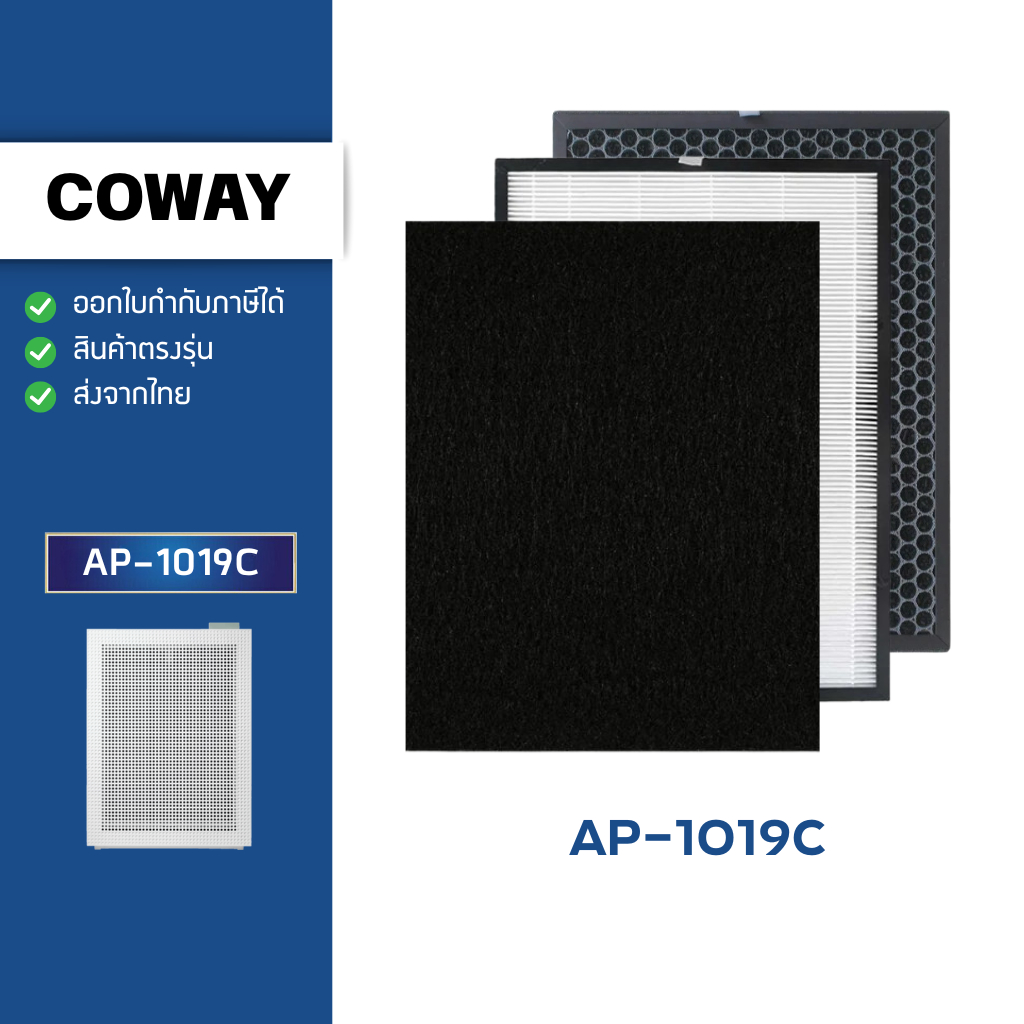 แผ่นกรองอากาศ Coway Horizon AP-1019C (กรอง 3 ขั้นตอน Pre carbon Filter + Hepa + carbon)