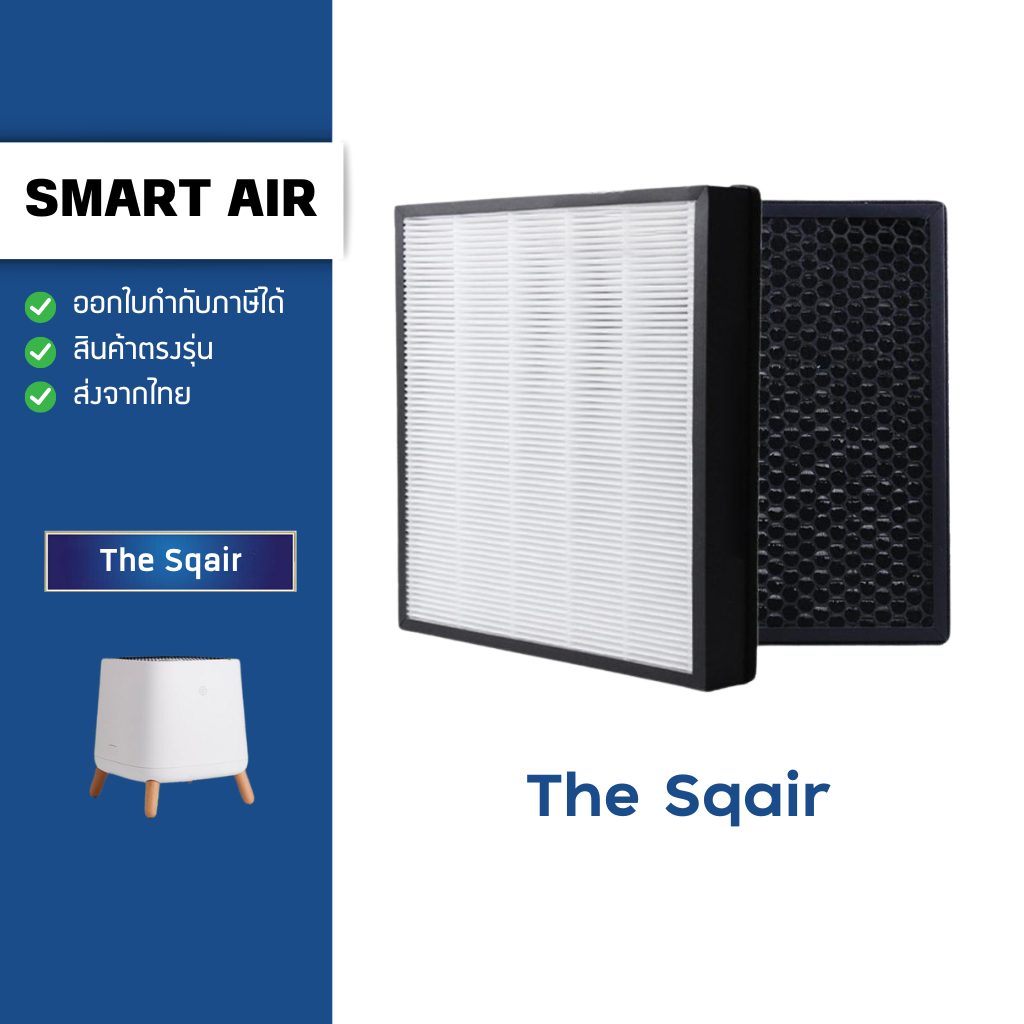 แผ่นกรองอากาศ The Sqair Air Purifier HEPA & Activated Carbon Filter