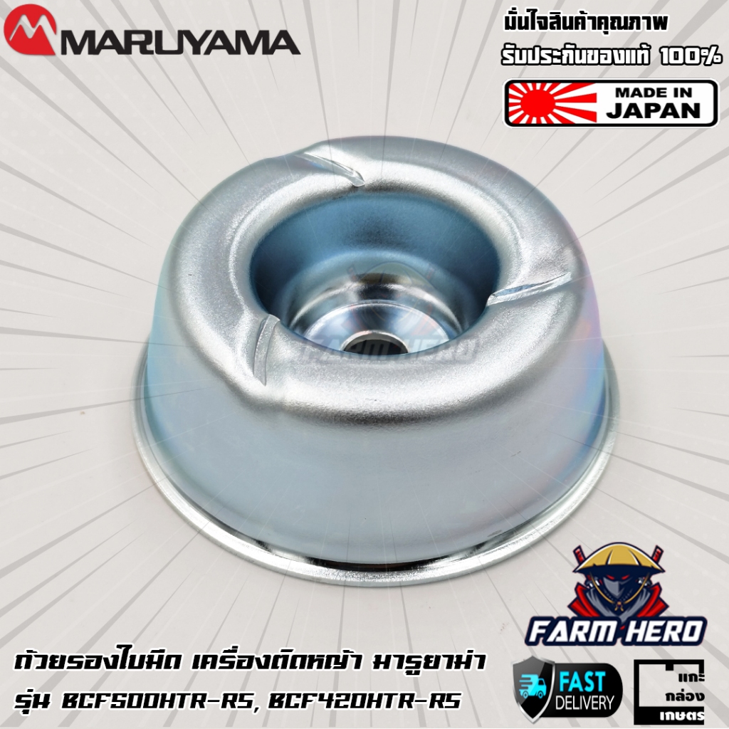 ถ้วยรองใบมีด เครื่อตัดหญ้า มารูยาม่า รุ่น BCF500HTR-RS, BCF420HTR-RS NE500 NE420