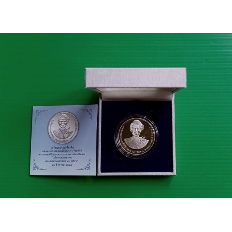 เหรียญ 20 บาท นิกเกิล ที่ระลึกเฉลิมพระเกียรติครบ 90 พรรษา พระพันปีหลวง ปี 2556