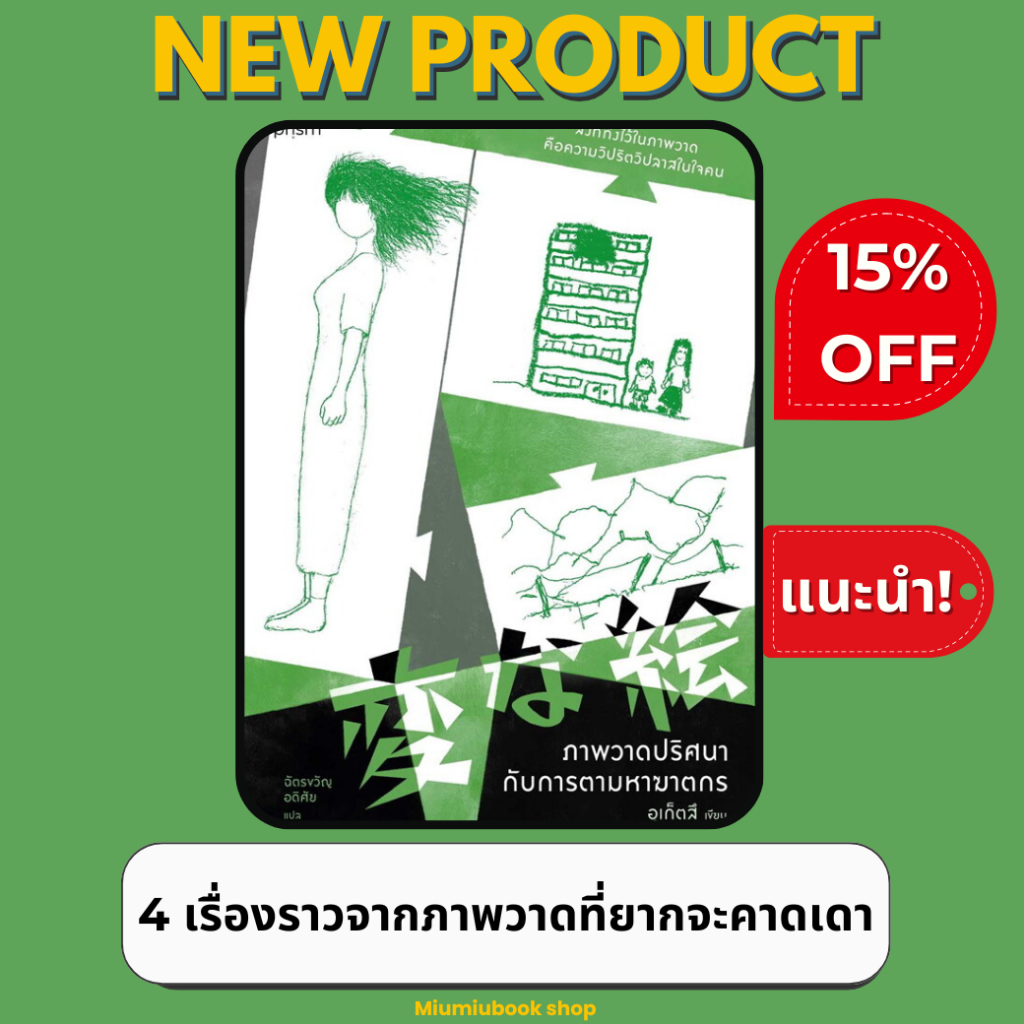 หนังสือ ภาพวาดปริศนากับการตามหาฆาตกร (พิมพ์ใหม่) :อุเก็ตสึ :สำนักพิมพ์ prism publishing : ราคาปก 335 บาท