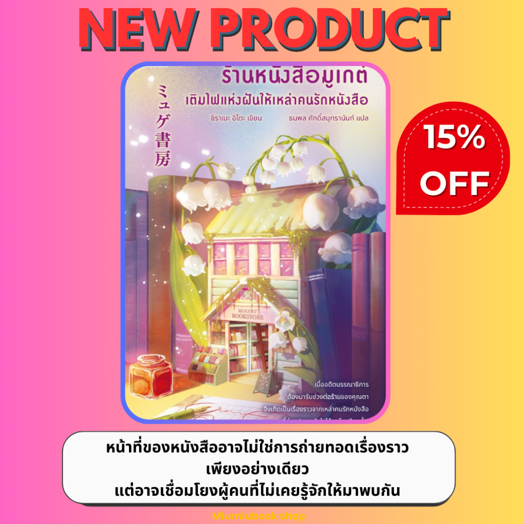 หนังสือ ร้านหนังสือมูเกต์ เติมไฟแห่งฝันให้เหล่าคนรักหนังสือ :ชิราเบะ อิโตะ :สำนักพิมพ์ Piccolo :ราคาปก 335 บาท