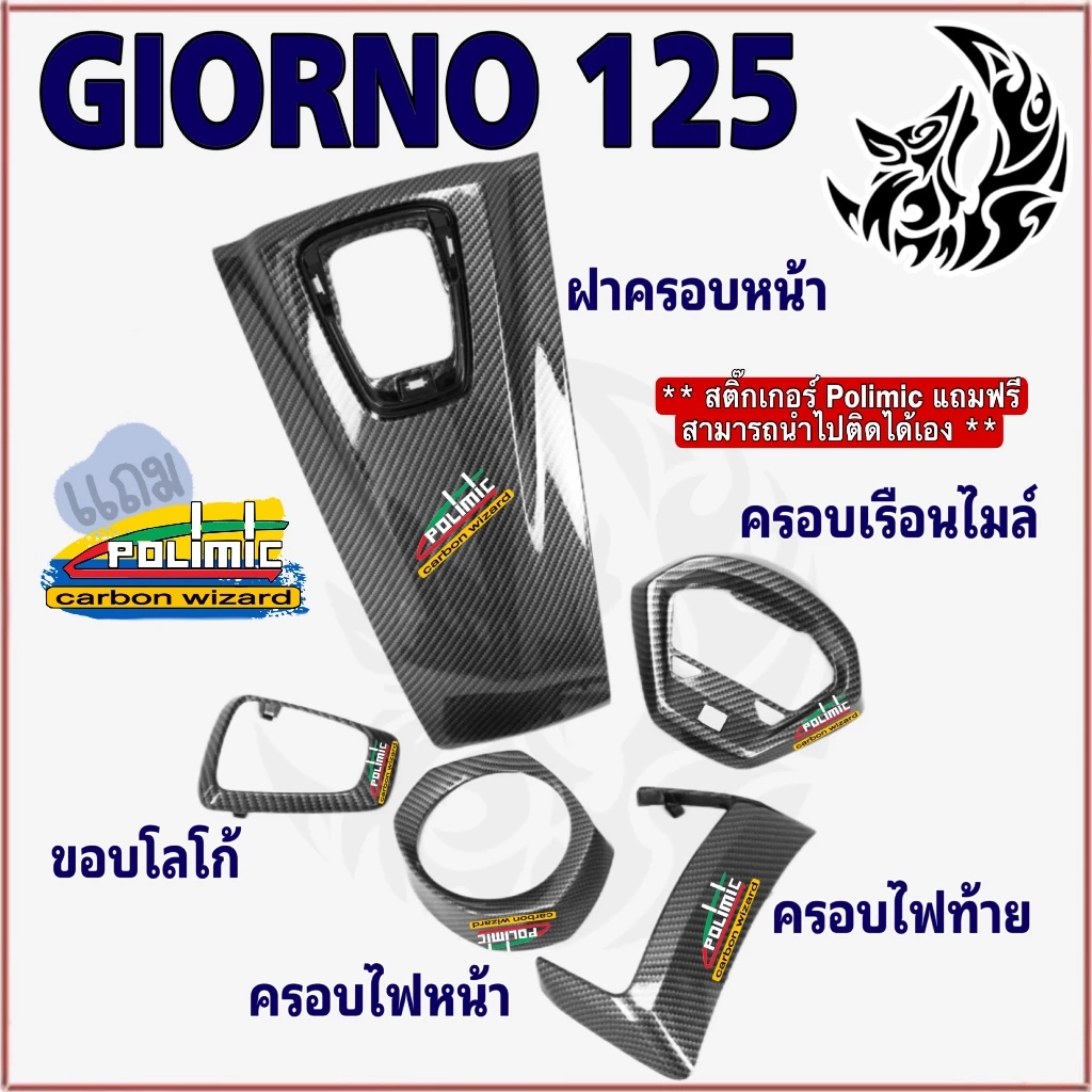 ชุด 5 ชิ้น Giorno 125 เคฟล่าลายสาน 5D ขอบโลโก้/ครอบไฟหน้า/ครอบไมล์/ฝาครอบหน้า/ครอบไฟท้าย