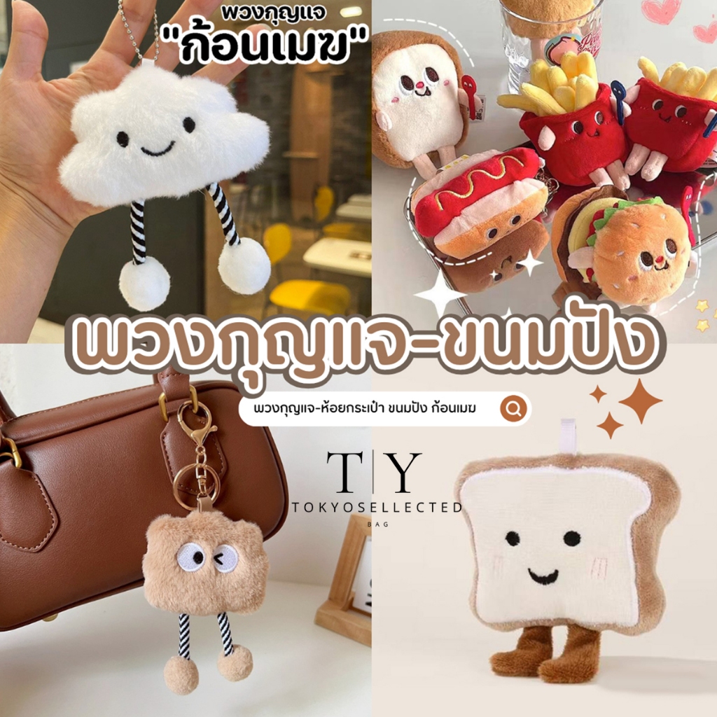 (มีส่งด่วน)tokyosellected(รวมพวงกุญแจ) พวงกุญแจ จี้ตุ๊กตาน้องคุกกี้ ก้อนเมฆ ขนมปัง สําหรับห้อย