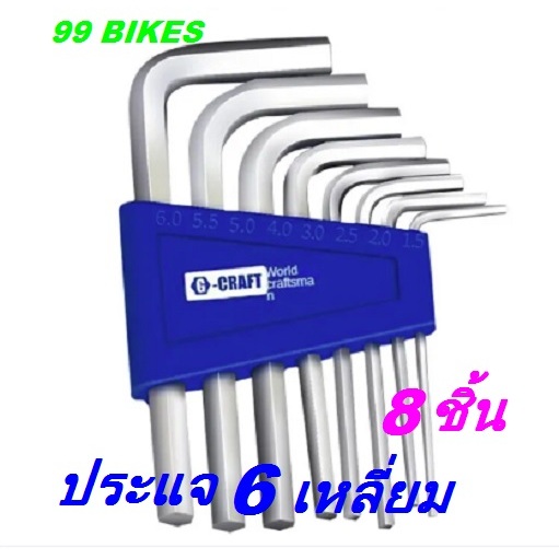 ประแจหกเหลี่ยม เกรดอุตสาหกรรม เหล็กวาเนเดียมโครเมียม8ชิ้น 8Pcs. คุณภาพดี