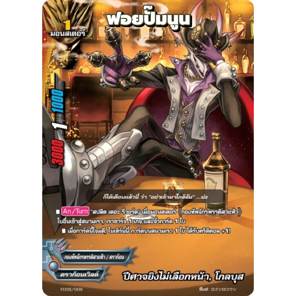 บัดดี้ไฟท์ ปีศาจยิงไม่เลือกหน้า โกลบุส กองทัพจักรพรรดิสายฟ้า ดราก้อนเวิลด์ ฟอยปั๊ม FD09/008