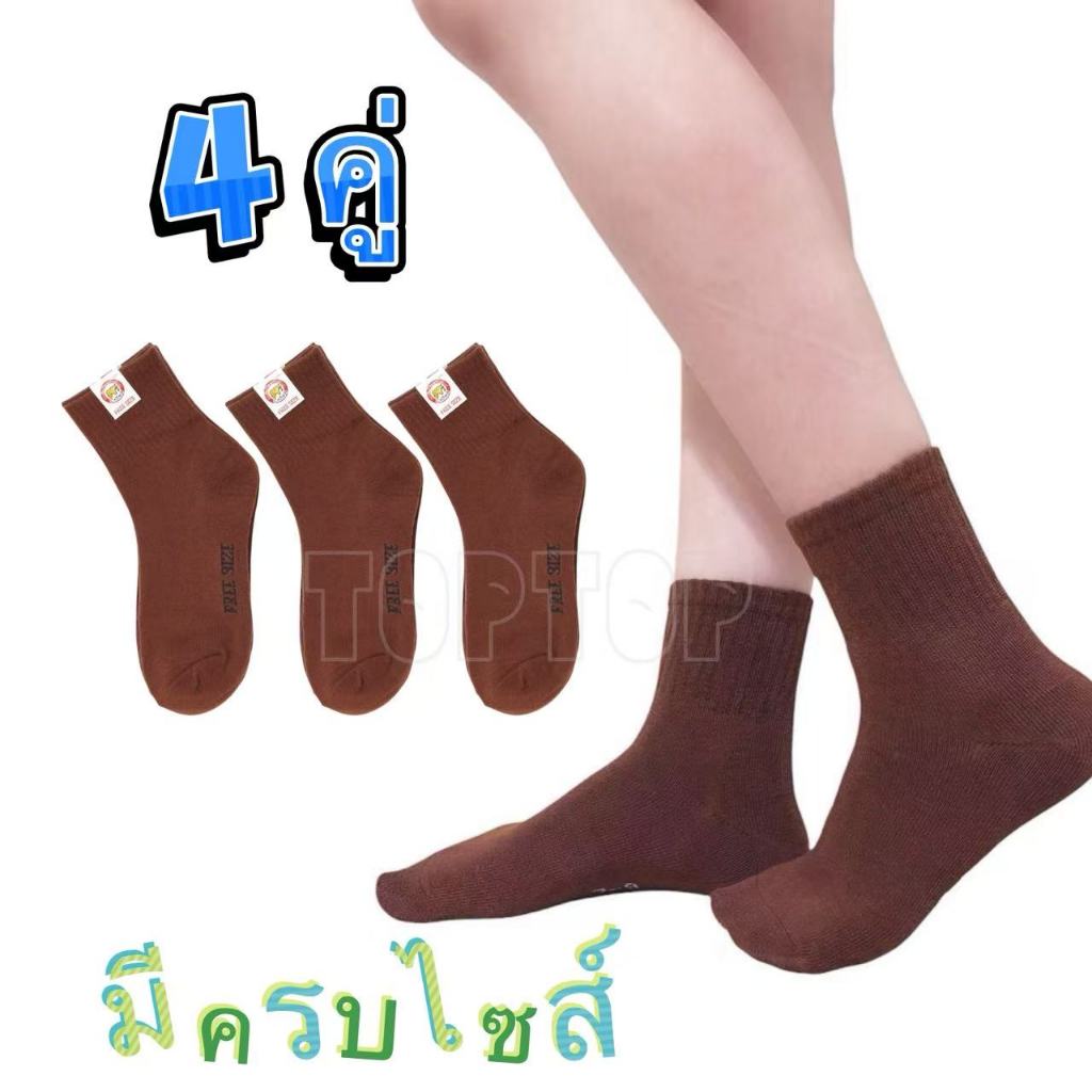 ถุงเท้านักเรียน ( 4 คู่) ถุงเท้า ข้อสั้น ผ้านุ่มใส่สบาย สีน้ำตาล/สีขาวพื้นเทา