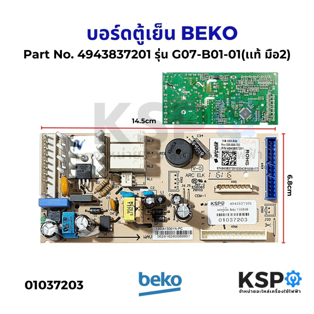 บอร์ดตู้เย็น แผงวงจรตู้เย็น BEKO เบโค Part No. 4943837201 รุ่น G07-B01-01 (แท้ มือ2) อะไหล่ตู้เย็น
