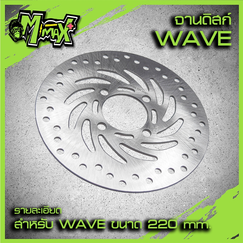 จานดิสเบรคเดิม Wave รุ่น Wave110-I New ,Wave125-I New (ปลาวาฬ) 220*3.5 mm.