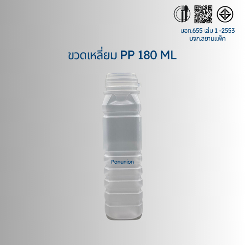 ขวดพลาสติกขุ่น PP เหลี่ยม 180ML สั่งได้ตั้งแต่ 50-150 ใบ