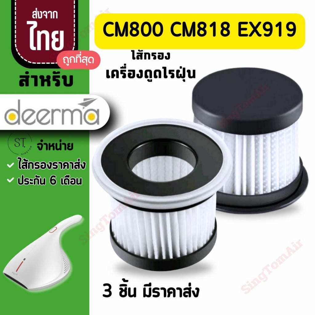 800  filter Deerma CM800 CM818 EX919 ไส้กรองเครื่องดูดไรฝุ่นเดียม่า Deerma CM818 CM800 EX919 Filter 