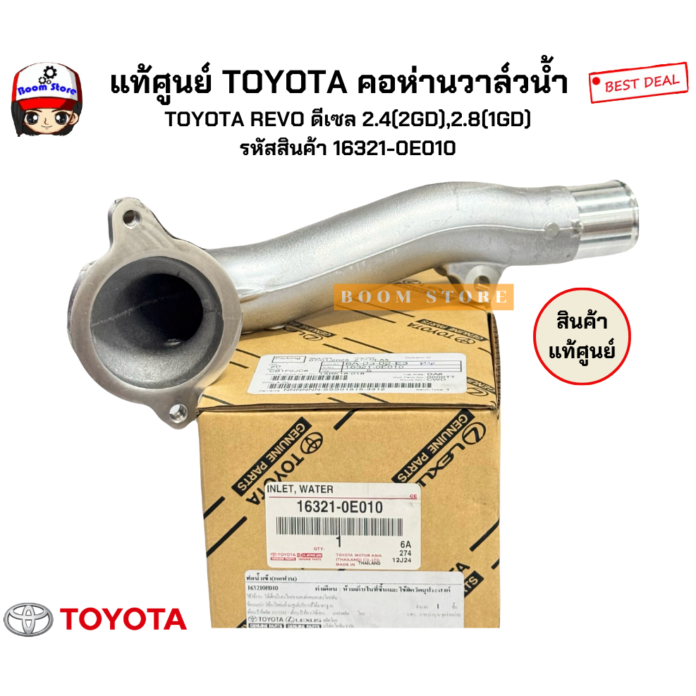 แท้ศูนย์ TOYOTA คอห่านวาล์วนํ้า+ท่อคอน้ำออกTOYOTA REVO ดีเซล 2.4(2GD),2.8(1GD) รหัสสินค้า 16321-0E01