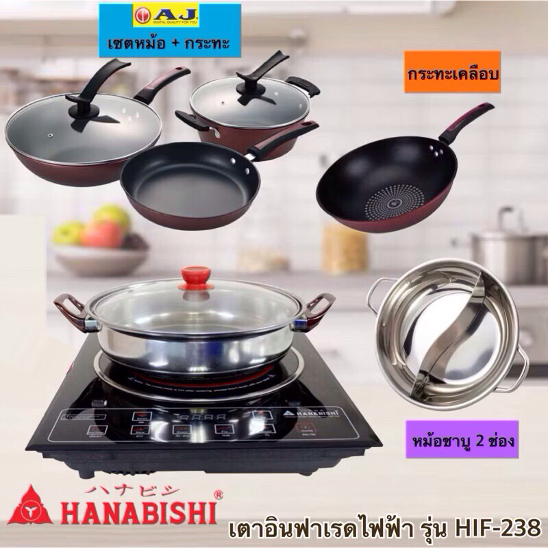 Hanabishi เตาไฟฟ้าอินฟาเรด รุ่น HIF-238 (ใช้ได้กับทุกภาชนะ)