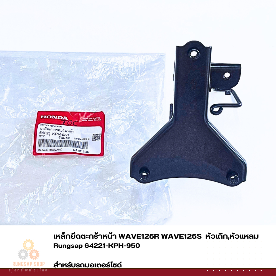 เหล็กยึดตะกร้าหน้า ขายึดฝาครอบหน้ารถ WAVE125R WAVE125S  หัวเถิก,หัวแหลม รหัส 64221-KPH-950 แท้ศูนย์