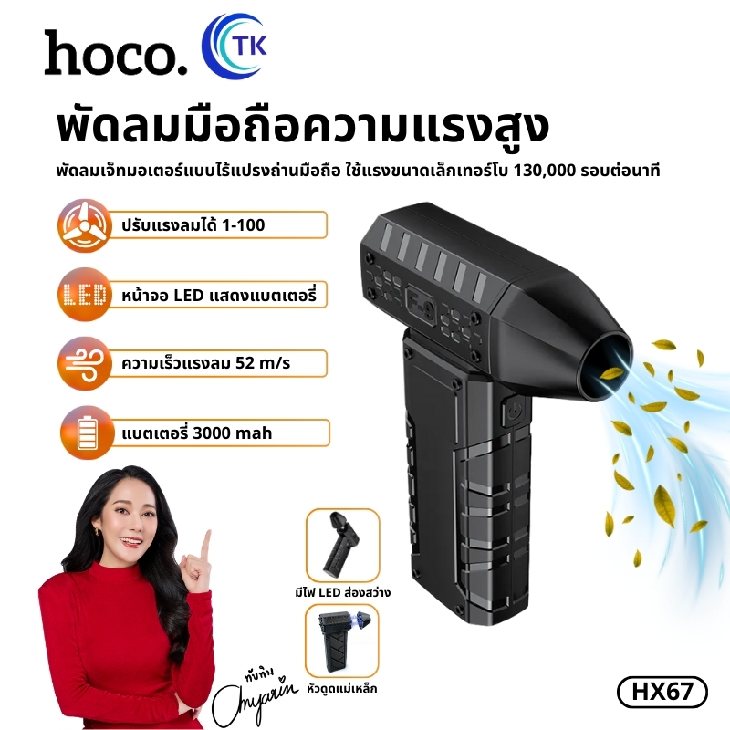 พัดลมมือถือ HOCO HX67 ความจุ 3000mAh มีไฟฉาย LED ปรับความเเรงได้ ขนาดเล็ก ใช้งานได้หลากหลาย