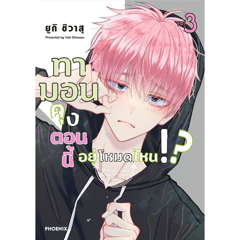 (MG) เล่ม 1-3 ทามอนคุง ตอนนี้อยู่โหมดไหน!?