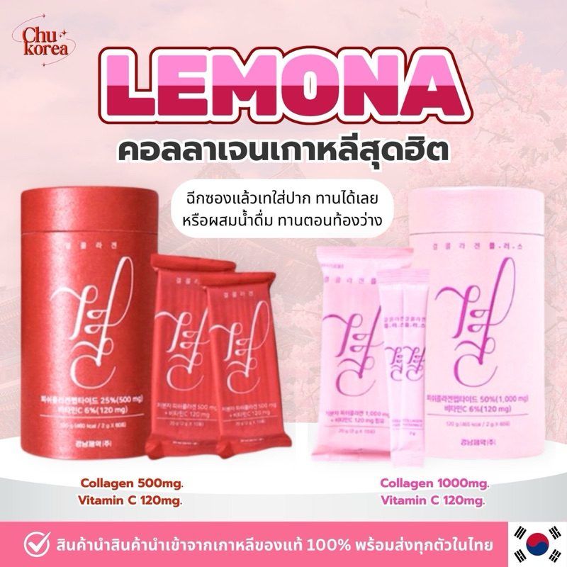 🔥[พร้อมส่ง/แท้💯]🔥 เลโมน่าคอลลาเจนสีชมพูและสีแดง Lemona Gyeol Collagen